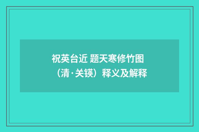 祝英台近 题天寒修竹图（清·关锳）释义及解释