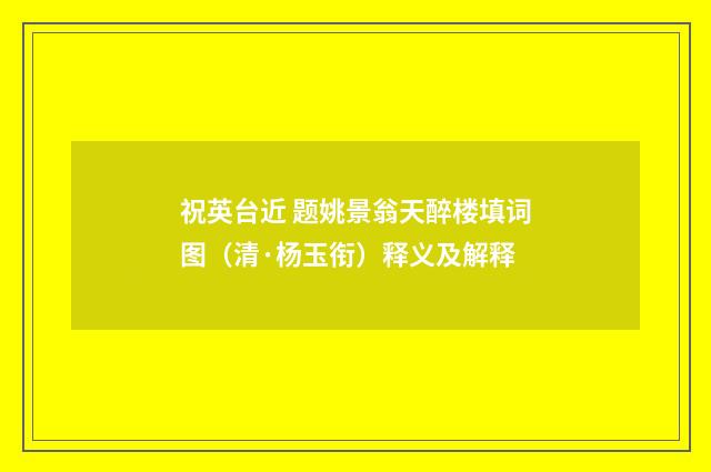祝英台近 题姚景翁天醉楼填词图（清·杨玉衔）释义及解释