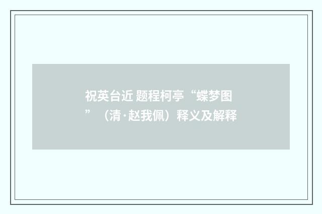 祝英台近 题程柯亭“蝶梦图”（清·赵我佩）释义及解释