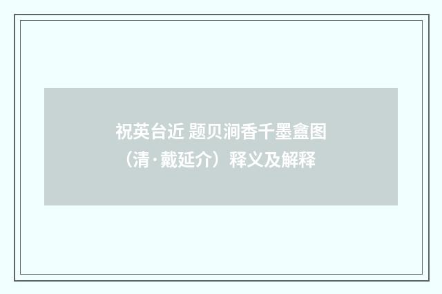 祝英台近 题贝涧香千墨盦图（清·戴延介）释义及解释
