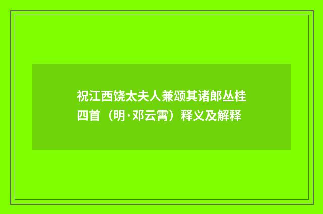 祝江西饶太夫人兼颂其诸郎丛桂四首（明·邓云霄）释义及解释