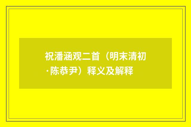祝潘涵观二首（明末清初·陈恭尹）释义及解释