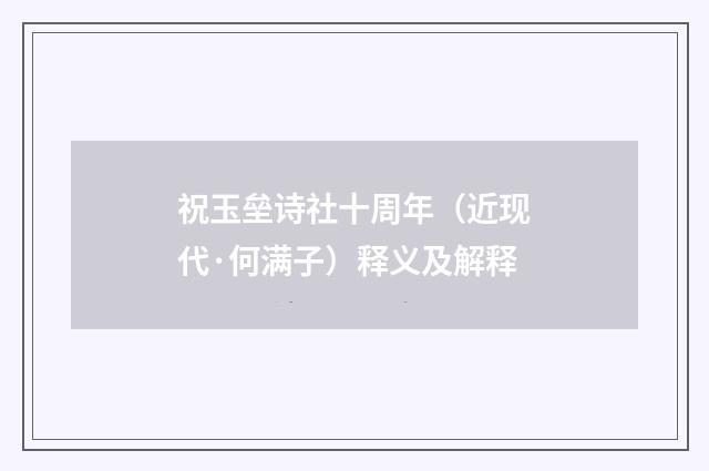 祝玉垒诗社十周年（近现代·何满子）释义及解释