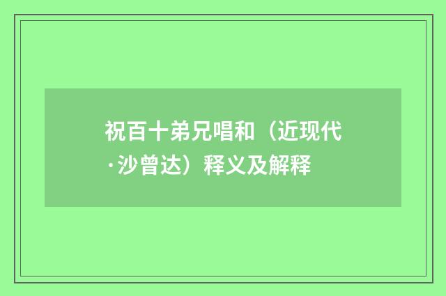 祝百十弟兄唱和（近现代·沙曾达）释义及解释