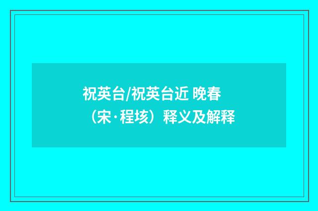 祝英台/祝英台近 晚春（宋·程垓）释义及解释