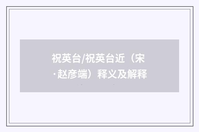 祝英台/祝英台近（宋·赵彦端）释义及解释