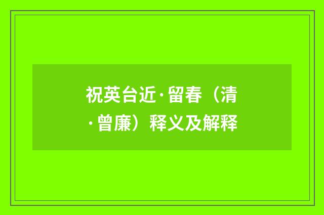 祝英台近·留春（清·曾廉）释义及解释