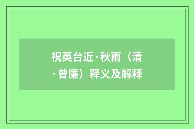 祝英台近·秋雨（清·曾廉）释义及解释