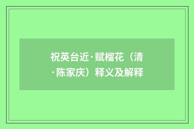 祝英台近·赋榴花（清·陈家庆）释义及解释