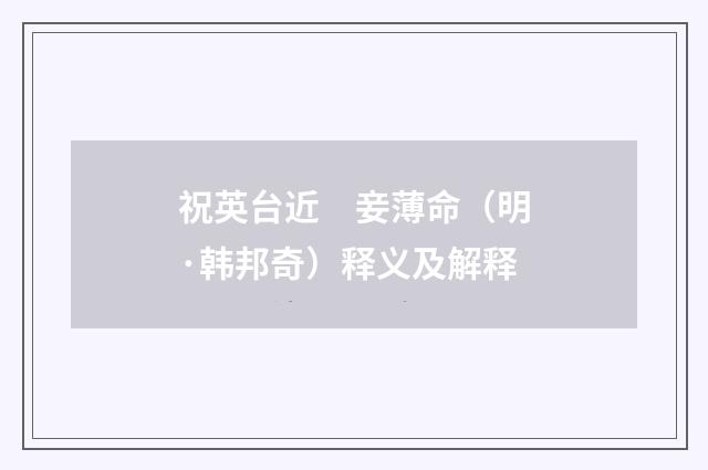 祝英台近　妾薄命（明·韩邦奇）释义及解释