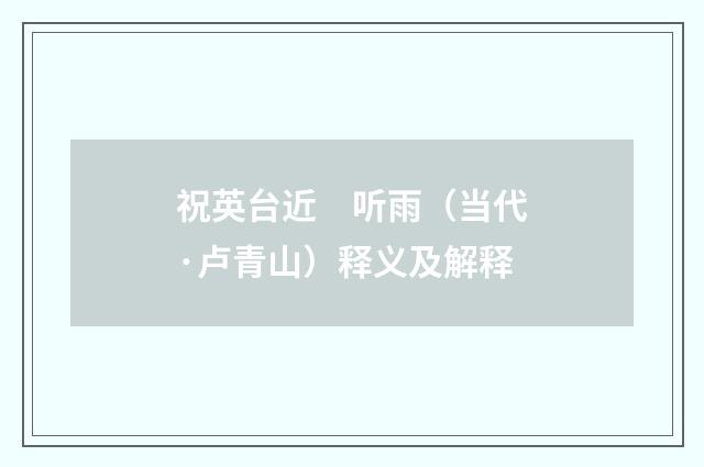 祝英台近　听雨（当代·卢青山）释义及解释