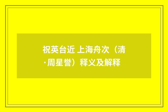 祝英台近 上海舟次（清·周星誉）释义及解释