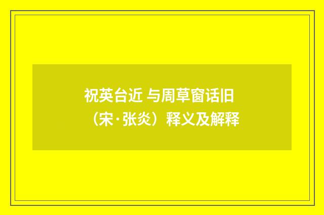 祝英台近 与周草窗话旧（宋·张炎）释义及解释