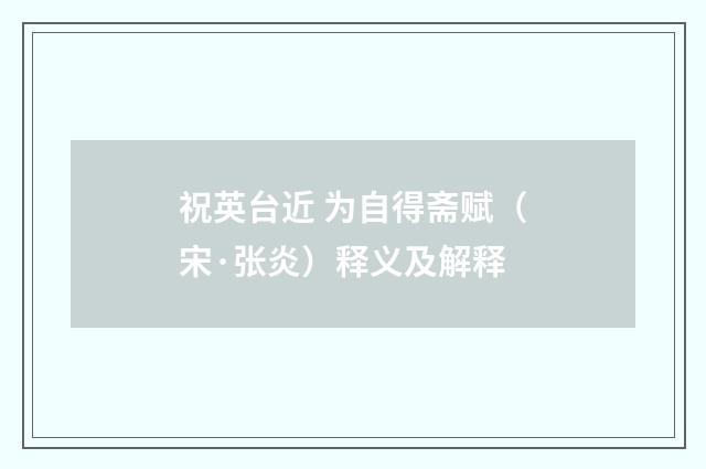 祝英台近 为自得斋赋（宋·张炎）释义及解释
