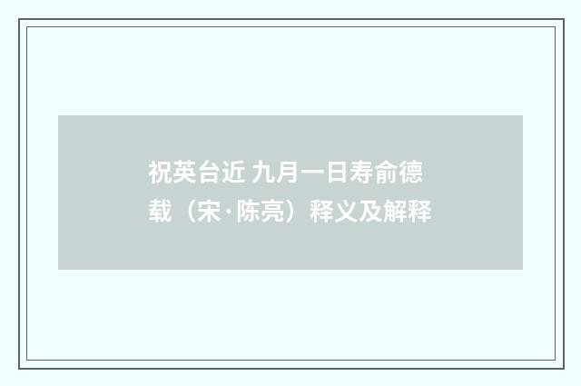 祝英台近 九月一日寿俞德载（宋·陈亮）释义及解释