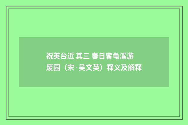 祝英台近 其三 春日客龟溪游废园（宋·吴文英）释义及解释