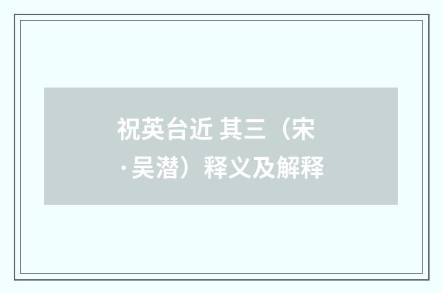 祝英台近 其三（宋·吴潜）释义及解释