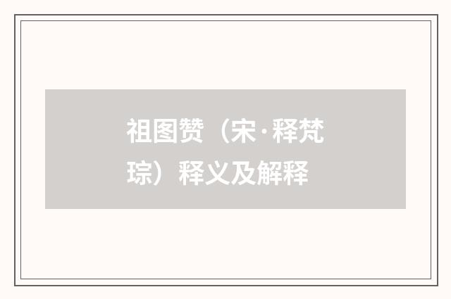 祖图赞（宋·释梵琮）释义及解释