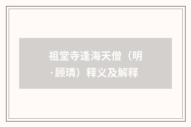 祖堂寺逢海天僧（明·顾璘）释义及解释