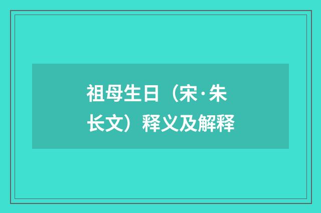祖母生日(宋·朱长文)释义及解释