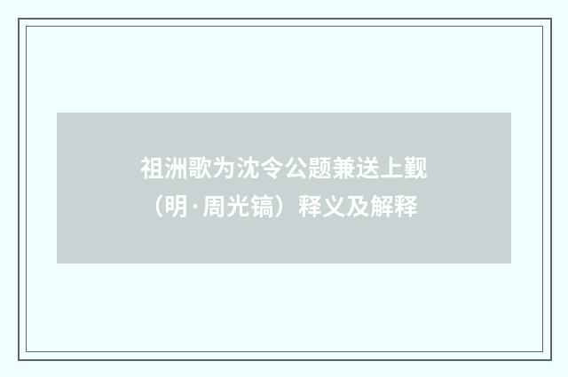 祖洲歌为沈令公题兼送上觐(明·周光镐)释义及解释