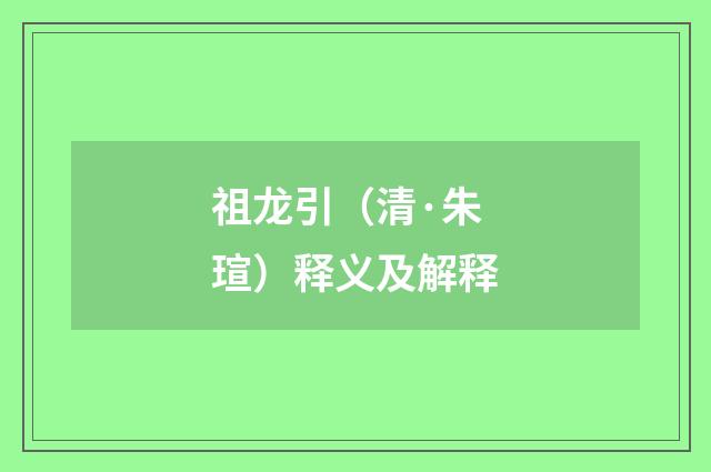祖龙引（清·朱瑄）释义及解释