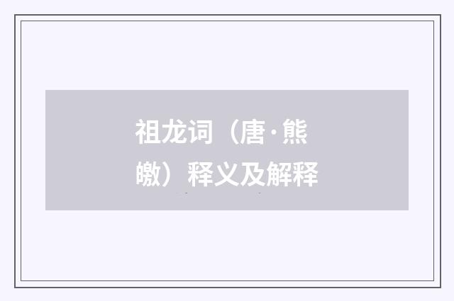 祖龙词（唐·熊皦）释义及解释