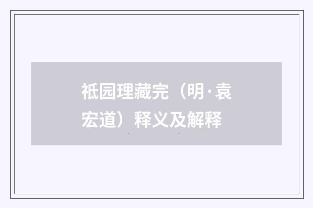 祗园理藏完（明·袁宏道）释义及解释