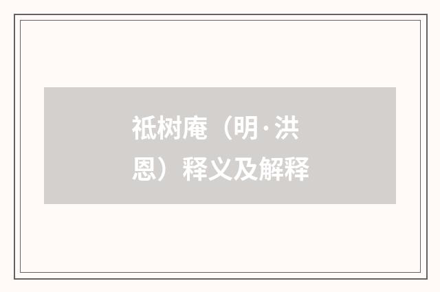 祗树庵（明·洪恩）释义及解释