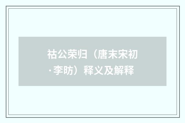祜公荣归（唐末宋初·李昉）释义及解释