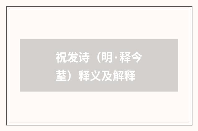 祝发诗（明·释今荎）释义及解释