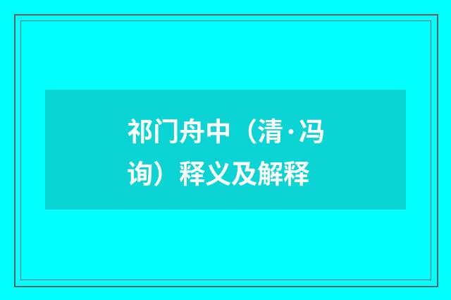 祁门舟中（清·冯询）释义及解释
