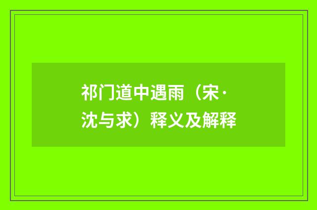 祁门道中遇雨（宋·沈与求）释义及解释