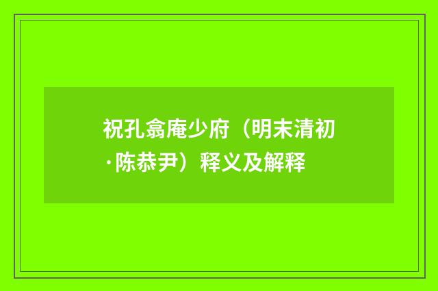 祝孔翕庵少府（明末清初·陈恭尹）释义及解释