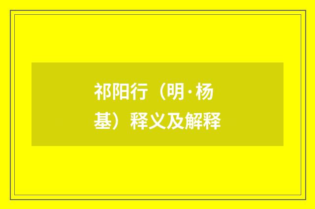 祁阳行（明·杨基）释义及解释