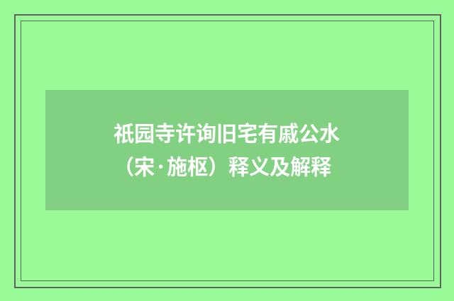 祇园寺许询旧宅有戚公水（宋·施枢）释义及解释