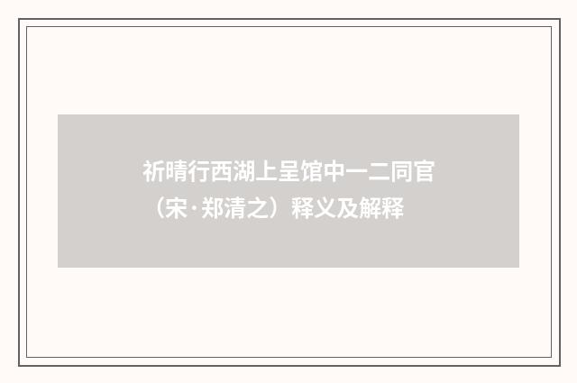 祈晴行西湖上呈馆中一二同官（宋·郑清之）释义及解释