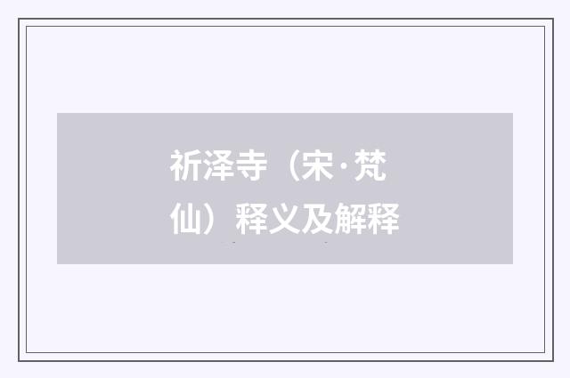 祈泽寺（宋·梵仙）释义及解释