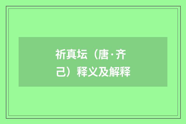祈真坛（唐·齐己）释义及解释
