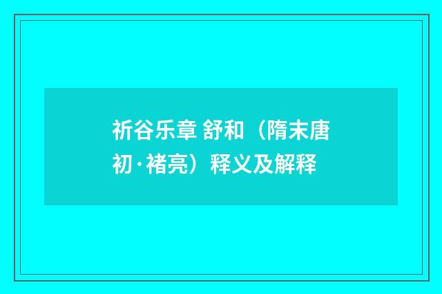 祈谷乐章 舒和（隋末唐初·褚亮）释义及解释