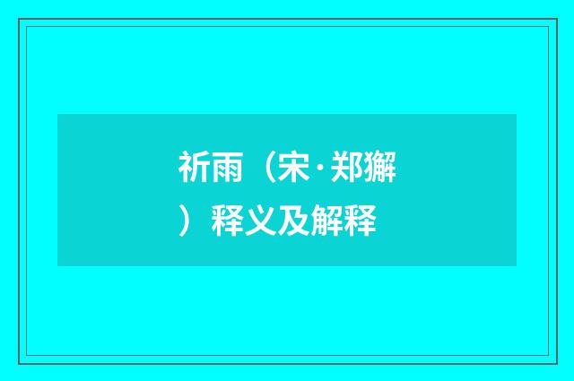 祈雨（宋·郑獬）释义及解释