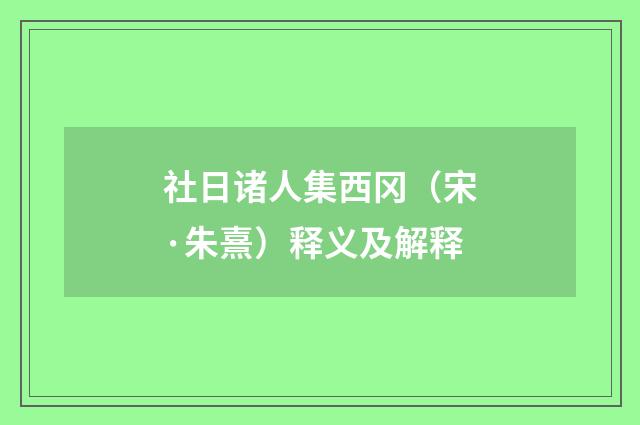社日诸人集西冈（宋·朱熹）释义及解释