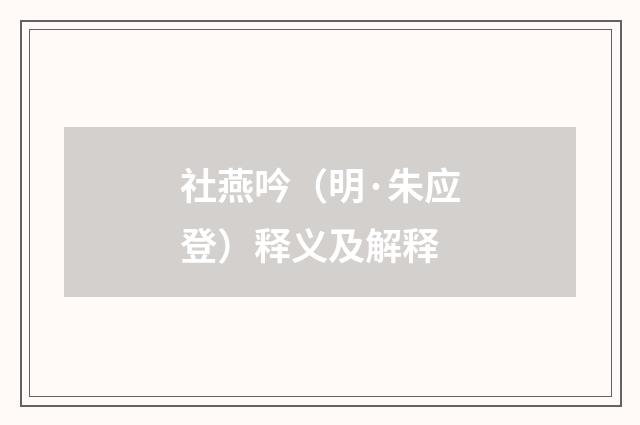 社燕吟（明·朱应登）释义及解释