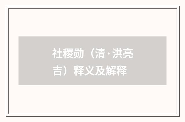 社稷勋（清·洪亮吉）释义及解释