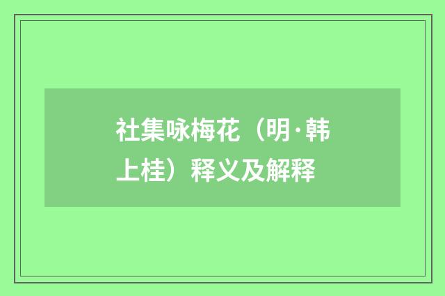 社集咏梅花（明·韩上桂）释义及解释
