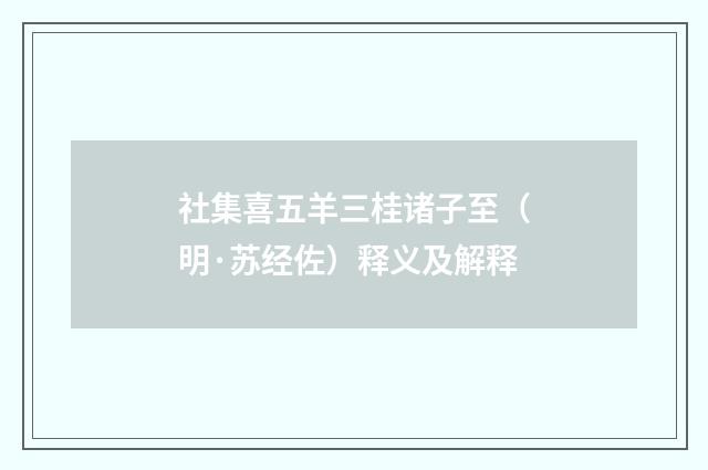 社集喜五羊三桂诸子至（明·苏经佐）释义及解释