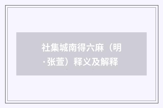 社集城南得六麻（明·张萱）释义及解释
