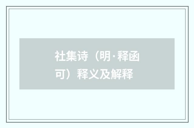 社集诗（明·释函可）释义及解释