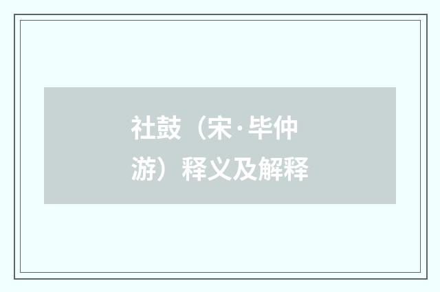 社鼓（宋·毕仲游）释义及解释