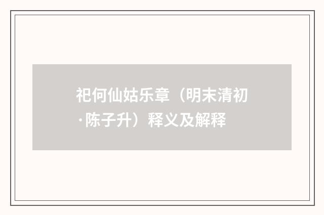 祀何仙姑乐章（明末清初·陈子升）释义及解释